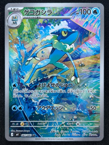 Frogadier 087 083 ninja - frogadier, 087/083